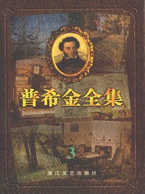 cover image of 普希金全集3·长诗 童话诗(Pushkin's Poems, Volume 3 - Long poems Fairy Tale )